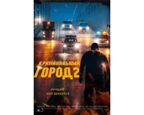   Криминальный город 2  (фильм 2022) смотреть онлайн - ЛордФильм