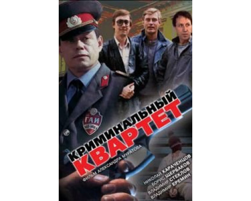   Криминальный квартет  (фильм 1989) смотреть онлайн - ЛордФильм