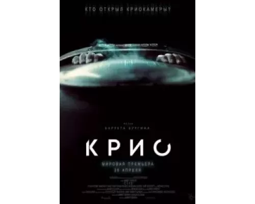   Крио  (фильм 2022) смотреть онлайн - ЛордФильм