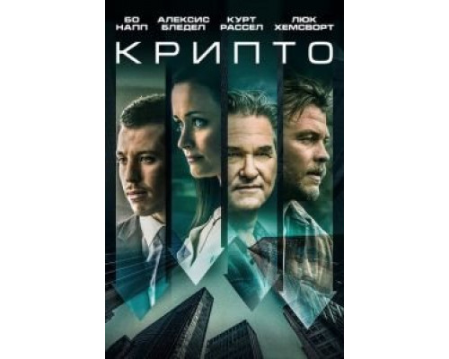   Крипто  (фильм 2019) смотреть онлайн - ЛордФильм