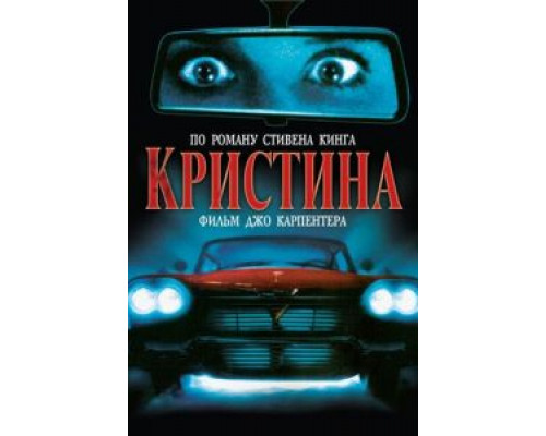   Кристина  (фильм 1983) смотреть онлайн - ЛордФильм