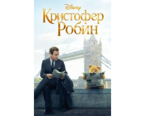 Кристофер Робин (фильм 2018) смотреть онлайн - ЛордФильм Кристофер Робин (фильм 2018) смотреть онлайн - ЛордФильм