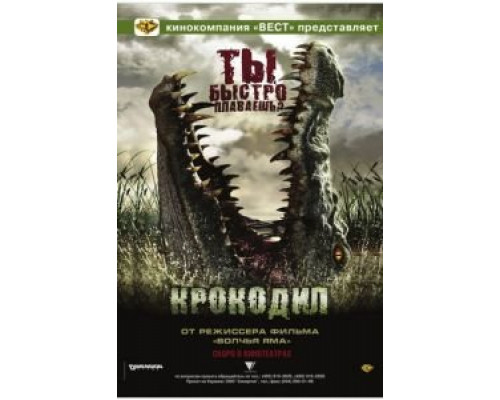 Крокодил (фильм 2007) смотреть онлайн - ЛордФильм Крокодил (фильм 2007) смотреть онлайн - ЛордФильм