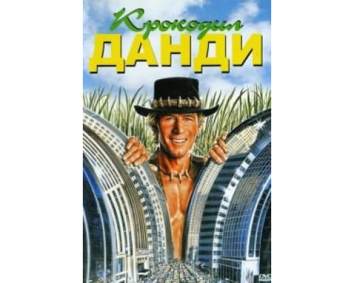   Крокодил Данди  (фильм 1986) смотреть онлайн - ЛордФильм