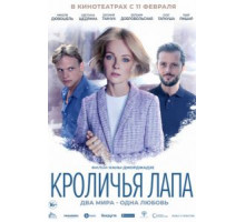 Кроличья лапа (2021) Кроличья лапа (2021)