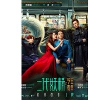 Кросавчег и чудовисче (2017)