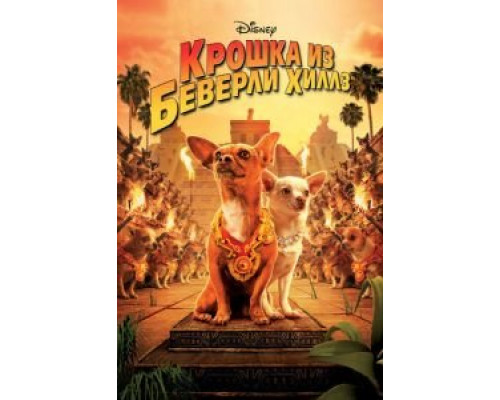 Крошка из Беверли-Хиллз (фильм 2008) смотреть онлайн - ЛордФильм Крошка из Беверли-Хиллз (фильм 2008) смотреть онлайн - ЛордФильм