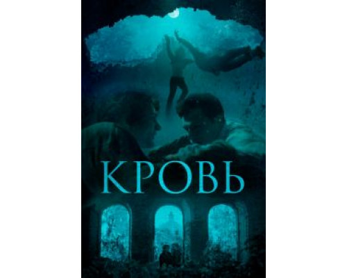 Кровь (фильм 2018) смотреть онлайн - ЛордФильм Кровь (фильм 2018) смотреть онлайн - ЛордФильм