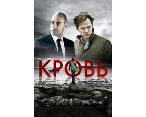 Кровь (фильм 2012) смотреть онлайн - ЛордФильм Кровь (фильм 2012) смотреть онлайн - ЛордФильм