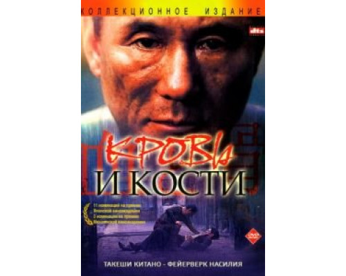 Кровь и кости (фильм 2004) смотреть онлайн - ЛордФильм Кровь и кости (фильм 2004) смотреть онлайн - ЛордФильм