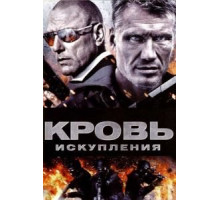 Кровь искупления (2013) Кровь искупления (2013)
