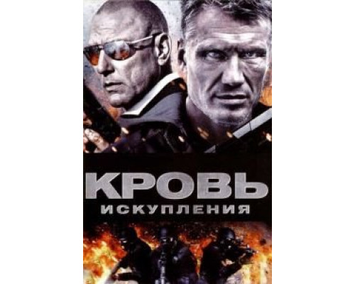 Кровь искупления  (фильм 2013) смотреть онлайн - ЛордФильм Кровь искупления  (фильм 2013) смотреть онлайн - ЛордФильм
