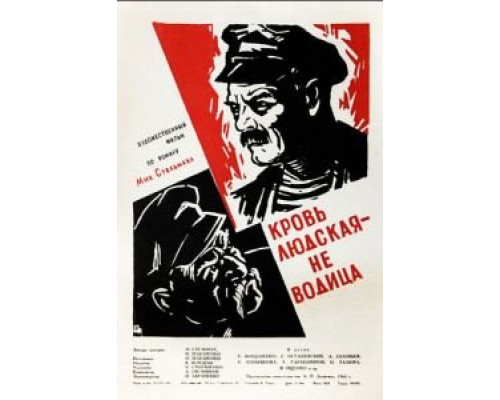 Кровь людская – не водица  (фильм 1960) смотреть онлайн - ЛордФильм
