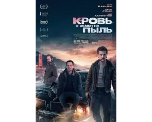 Кровь в обмен на пыль (фильм 2023) смотреть онлайн - ЛордФильм Кровь в обмен на пыль (фильм 2023) смотреть онлайн - ЛордФильм