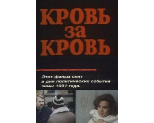 Кровь за кровь  (фильм 1991) смотреть онлайн - ЛордФильм