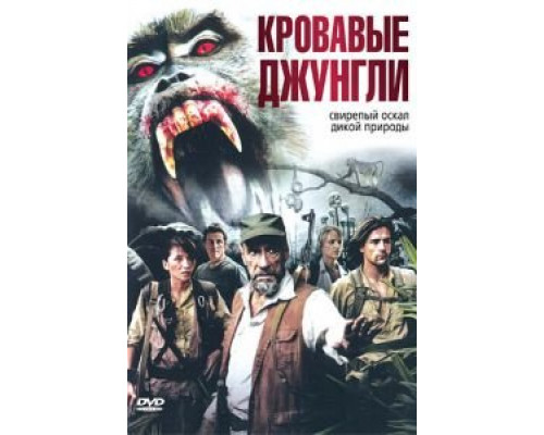 Кровавые джунгли (фильм 2007) смотреть онлайн - ЛордФильм Кровавые джунгли (фильм 2007) смотреть онлайн - ЛордФильм