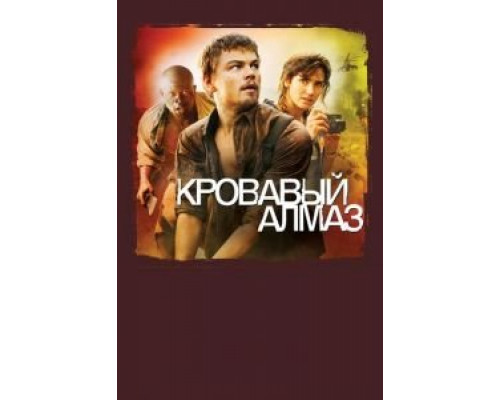 Кровавый алмаз (фильм 2006) смотреть онлайн - ЛордФильм Кровавый алмаз (фильм 2006) смотреть онлайн - ЛордФильм