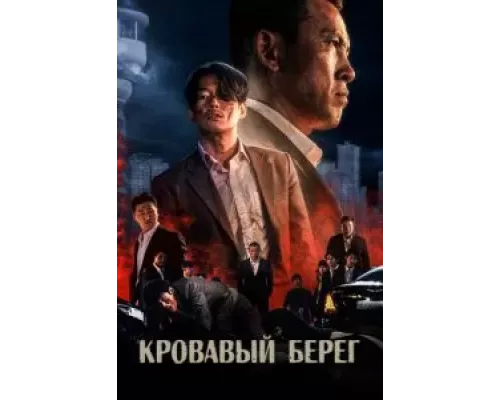   Кровавый берег  (фильм 2021) смотреть онлайн - ЛордФильм