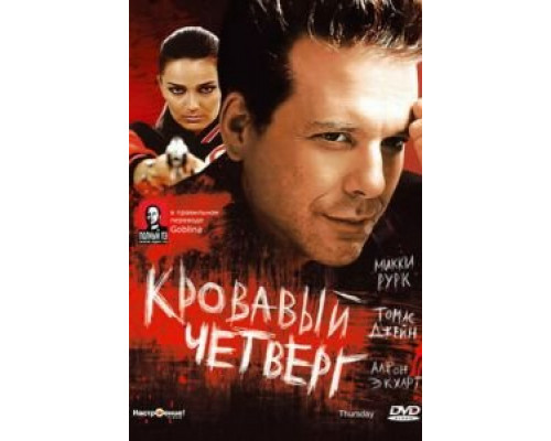 Кровавый четверг (фильм 1998) смотреть онлайн - ЛордФильм Кровавый четверг (фильм 1998) смотреть онлайн - ЛордФильм