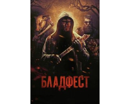   Кровавый фестиваль  (фильм 2018) смотреть онлайн - ЛордФильм