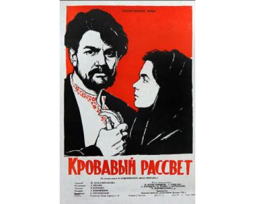 Кровавый рассвет  (фильм 1956) смотреть онлайн - ЛордФильм