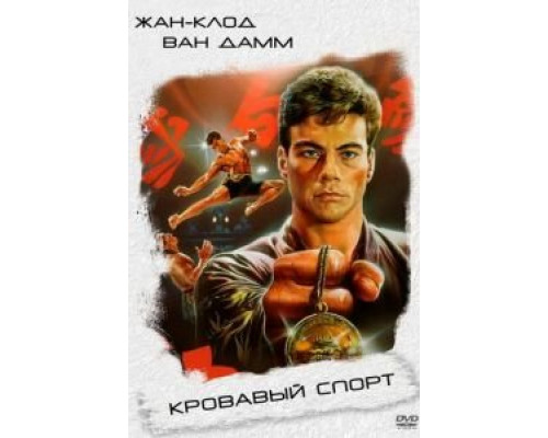Кровавый спорт (фильм 1988) смотреть онлайн - ЛордФильм Кровавый спорт (фильм 1988) смотреть онлайн - ЛордФильм