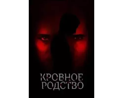 Кровное родство (фильм 2022) смотреть онлайн - ЛордФильм Кровное родство (фильм 2022) смотреть онлайн - ЛордФильм