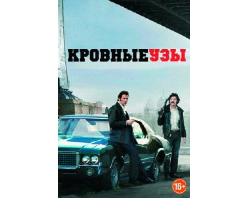 Кровные узы (фильм 2013) смотреть онлайн - ЛордФильм Кровные узы (фильм 2013) смотреть онлайн - ЛордФильм