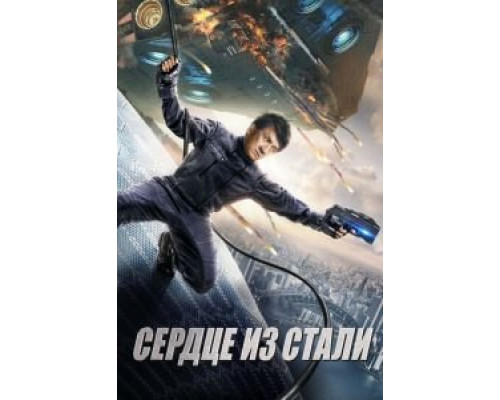 Кровоточащая сталь (фильм 2017) смотреть онлайн - ЛордФильм Кровоточащая сталь (фильм 2017) смотреть онлайн - ЛордФильм