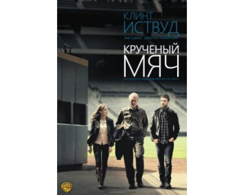 Крученый мяч (фильм 2012) смотреть онлайн - ЛордФильм Крученый мяч (фильм 2012) смотреть онлайн - ЛордФильм