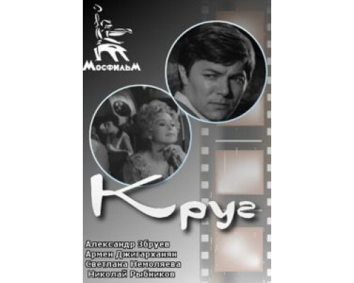 Круг  (фильм 1972) смотреть онлайн - ЛордФильм