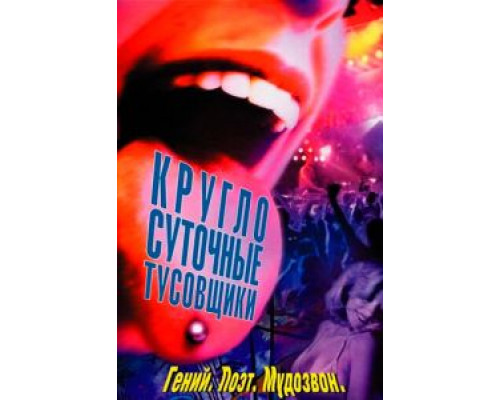 Круглосуточные тусовщики  (фильм 2001) смотреть онлайн - ЛордФильм