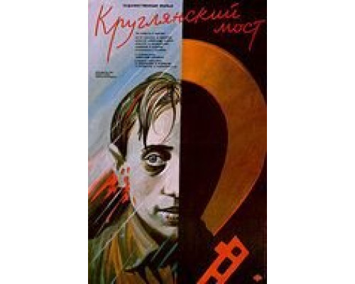 Круглянский мост  (фильм 1989) смотреть онлайн - ЛордФильм