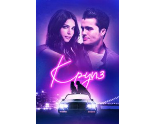 Круиз (фильм 2016) смотреть онлайн - ЛордФильм Круиз (фильм 2016) смотреть онлайн - ЛордФильм