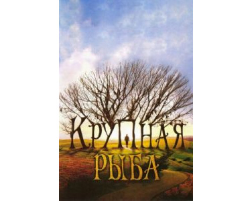 Крупная рыба (фильм 2003) смотреть онлайн - ЛордФильм Крупная рыба (фильм 2003) смотреть онлайн - ЛордФильм