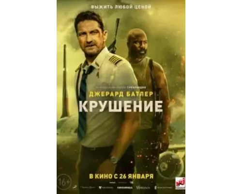 Крушение (фильм 2023) смотреть онлайн - ЛордФильм Крушение (фильм 2023) смотреть онлайн - ЛордФильм