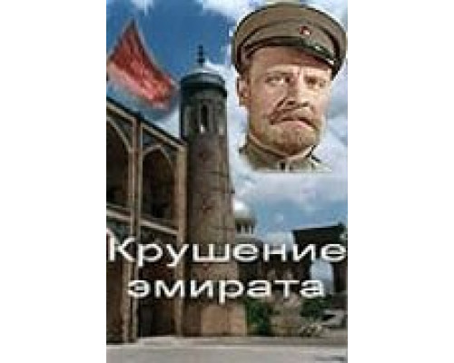 Крушение эмирата  (фильм 1955) смотреть онлайн - ЛордФильм