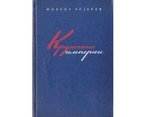 Крушение империи  (фильм 1970) смотреть онлайн - ЛордФильм
