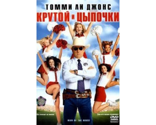 Крутой и цыпочки (фильм 2005) смотреть онлайн - ЛордФильм Крутой и цыпочки (фильм 2005) смотреть онлайн - ЛордФильм