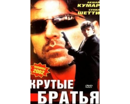 Крутые братья (фильм 1996) смотреть онлайн - ЛордФильм Крутые братья (фильм 1996) смотреть онлайн - ЛордФильм