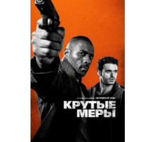 Крутые меры (2016)