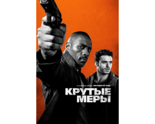 Крутые меры (фильм 2016) смотреть онлайн - ЛордФильм Крутые меры (фильм 2016) смотреть онлайн - ЛордФильм