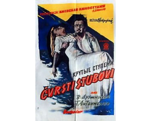 Крутые ступени (фильм 1957) смотреть онлайн - ЛордФильм Крутые ступени (фильм 1957) смотреть онлайн - ЛордФильм