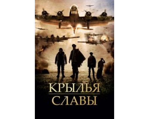 Крылья славы (фильм 2013) смотреть онлайн - ЛордФильм Крылья славы (фильм 2013) смотреть онлайн - ЛордФильм