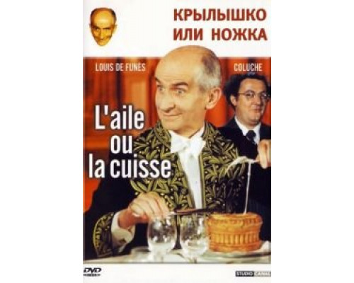 Крылышко или ножка  (фильм 1976) смотреть онлайн - ЛордФильм