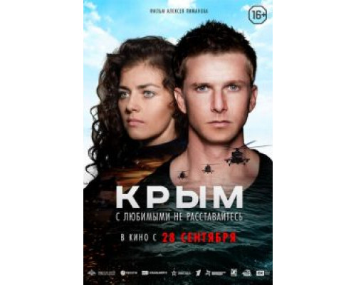   Крым  (фильм 2017) смотреть онлайн - ЛордФильм