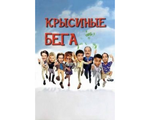 Крысиные бега (фильм 2001) смотреть онлайн - ЛордФильм Крысиные бега (фильм 2001) смотреть онлайн - ЛордФильм