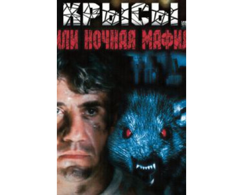 Крысы, или ночная мафия  (фильм 1991) смотреть онлайн - ЛордФильм