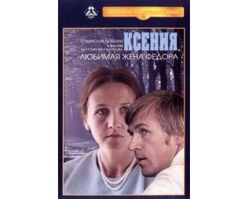 Ксения, любимая жена Федора  (фильм 1974) смотреть онлайн - ЛордФильм