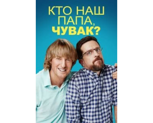   Кто наш папа, чувак?  (фильм 2017) смотреть онлайн - ЛордФильм